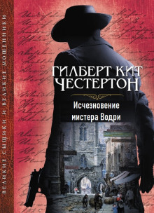 Исчезновение мистера Водри - Гилберт Кит Честертон - Лучшие аудиокниги слушать онлайн бесплатно Новые аудиокниги mp3 (мп3) на сайте mp3-knigi-audio.com