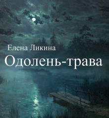 Одолень-трава - Елена Ликина - Лучшие аудиокниги слушать онлайн бесплатно Новые аудиокниги mp3 (мп3) на сайте mp3-knigi-audio.com