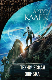 Техническая ошибка - Артур Кларк - Лучшие аудиокниги слушать онлайн бесплатно Новые аудиокниги mp3 (мп3) на сайте mp3-knigi-audio.com