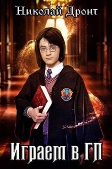 Играем в ГП - Николай Дронт - Лучшие аудиокниги слушать онлайн бесплатно Новые аудиокниги mp3 (мп3) на сайте mp3-knigi-audio.com