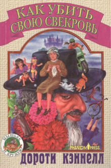 Как убить свою свекровь - Дороти Кэннелл - Лучшие аудиокниги слушать онлайн бесплатно Новые аудиокниги mp3 (мп3) на сайте mp3-knigi-audio.com