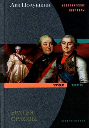 Братья Орловы. 1762-1820 - Лев Полушкин - Лучшие аудиокниги слушать онлайн бесплатно Новые аудиокниги mp3 (мп3) на сайте mp3-knigi-audio.com