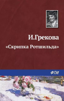 «Скрипка Ротшильда» - И. Грекова - Лучшие аудиокниги слушать онлайн бесплатно Новые аудиокниги mp3 (мп3) на сайте mp3-knigi-audio.com