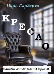 Этюды Нуре - Нуре Сардарян - Лучшие аудиокниги слушать онлайн бесплатно Новые аудиокниги mp3 (мп3) на сайте mp3-knigi-audio.com