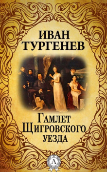 Гамлет Щигровского уезда - Иван Тургенев - Лучшие аудиокниги слушать онлайн бесплатно Новые аудиокниги mp3 (мп3) на сайте mp3-knigi-audio.com