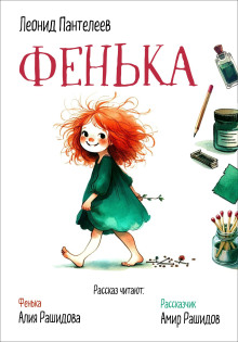Фенька - Леонид Пантелеев - Лучшие аудиокниги слушать онлайн бесплатно Новые аудиокниги mp3 (мп3) на сайте mp3-knigi-audio.com