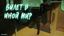 Билет в иной мир - Скарм - Лучшие аудиокниги слушать онлайн бесплатно Новые аудиокниги mp3 (мп3) на сайте mp3-knigi-audio.com