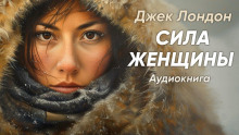 Сила женщины - Джек Лондон - Лучшие аудиокниги слушать онлайн бесплатно Новые аудиокниги mp3 (мп3) на сайте mp3-knigi-audio.com