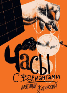 Часы с вариантами - Александр Житинский - Лучшие аудиокниги слушать онлайн бесплатно Новые аудиокниги mp3 (мп3) на сайте mp3-knigi-audio.com