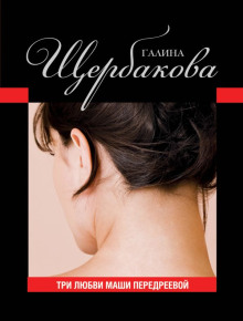 Три любви Маши Передреевой - Галина Щербакова - Лучшие аудиокниги слушать онлайн бесплатно Новые аудиокниги mp3 (мп3) на сайте mp3-knigi-audio.com