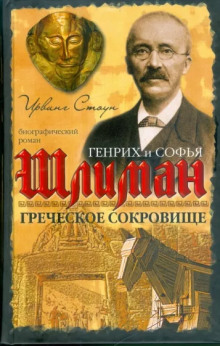 Греческое сокровище: биографический роман о Генрихе и Софье Шлиман - Ирвинг Стоун - Лучшие аудиокниги слушать онлайн бесплатно Новые аудиокниги mp3 (мп3) на сайте mp3-knigi-audio.com