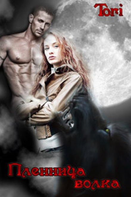 Пленница волка - Озолс Тори - Лучшие аудиокниги слушать онлайн бесплатно Новые аудиокниги mp3 (мп3) на сайте mp3-knigi-audio.com