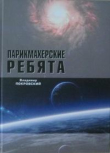 Парикмахерские ребята - Владимир Покровский - Лучшие аудиокниги слушать онлайн бесплатно Новые аудиокниги mp3 (мп3) на сайте mp3-knigi-audio.com