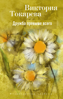 Дружба превыше всего - Виктория Токарева - Лучшие аудиокниги слушать онлайн бесплатно Новые аудиокниги mp3 (мп3) на сайте mp3-knigi-audio.com