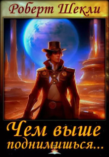 Чем выше поднимешься... - Роберт Шекли - Лучшие аудиокниги слушать онлайн бесплатно Новые аудиокниги mp3 (мп3) на сайте mp3-knigi-audio.com