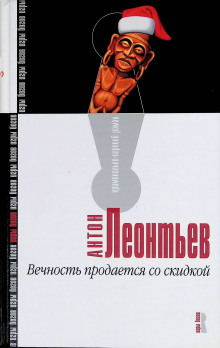 Вечность продаётся со скидкой - Антон Леонтьев - Лучшие аудиокниги слушать онлайн бесплатно Новые аудиокниги mp3 (мп3) на сайте mp3-knigi-audio.com