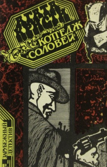 Коттедж «Соловей» - Агата Кристи - Лучшие аудиокниги слушать онлайн бесплатно Новые аудиокниги mp3 (мп3) на сайте mp3-knigi-audio.com