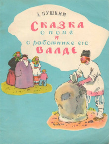 Сказка о попе и работнике его Балде. Сборник сказок - Автор неизвестен - Лучшие аудиокниги слушать онлайн бесплатно Новые аудиокниги mp3 (мп3) на сайте mp3-knigi-audio.com