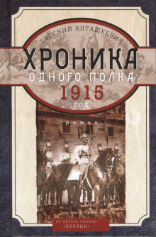 Хроника одного полка. 1915 год - Евгений Анташкевич - Лучшие аудиокниги слушать онлайн бесплатно Новые аудиокниги mp3 (мп3) на сайте mp3-knigi-audio.com