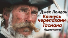 Клянусь черепахами Тасмана - Джек Лондон - Лучшие аудиокниги слушать онлайн бесплатно Новые аудиокниги mp3 (мп3) на сайте mp3-knigi-audio.com