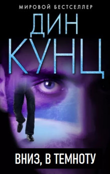 Вниз, в темноту - Дин Кунц - Лучшие аудиокниги слушать онлайн бесплатно Новые аудиокниги mp3 (мп3) на сайте mp3-knigi-audio.com