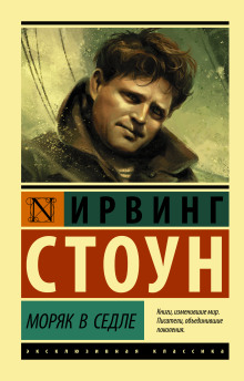 Моряк в седле - Ирвинг Стоун - Лучшие аудиокниги слушать онлайн бесплатно Новые аудиокниги mp3 (мп3) на сайте mp3-knigi-audio.com