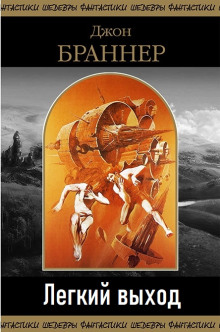 Легкий выход - Джон Браннер - Лучшие аудиокниги слушать онлайн бесплатно Новые аудиокниги mp3 (мп3) на сайте mp3-knigi-audio.com