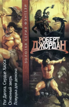 Ловушка для демона - Роберт Джордан - Лучшие аудиокниги слушать онлайн бесплатно Новые аудиокниги mp3 (мп3) на сайте mp3-knigi-audio.com