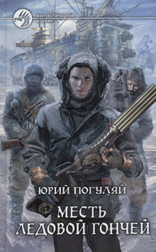 Месть Ледовой Гончей - Юрий Погуляй - Лучшие аудиокниги слушать онлайн бесплатно Новые аудиокниги mp3 (мп3) на сайте mp3-knigi-audio.com
