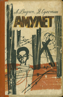 Амулет - Лев Видгоп - Лучшие аудиокниги слушать онлайн бесплатно Новые аудиокниги mp3 (мп3) на сайте mp3-knigi-audio.com