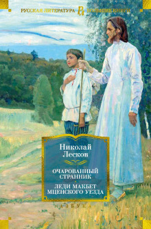 Очарованный странник - Николай Лесков - Лучшие аудиокниги слушать онлайн бесплатно Новые аудиокниги mp3 (мп3) на сайте mp3-knigi-audio.com
