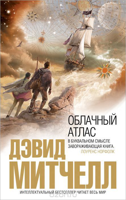 Облачный атлас - Дэвид Митчелл - Лучшие аудиокниги слушать онлайн бесплатно Новые аудиокниги mp3 (мп3) на сайте mp3-knigi-audio.com