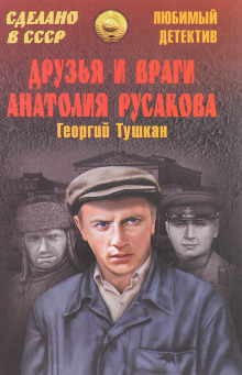 Друзья и враги Анатолия Русакова - Георгий Тушкан - Лучшие аудиокниги слушать онлайн бесплатно Новые аудиокниги mp3 (мп3) на сайте mp3-knigi-audio.com