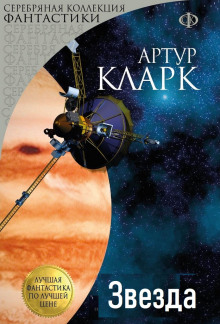 Звезда - Артур Кларк - Лучшие аудиокниги слушать онлайн бесплатно Новые аудиокниги mp3 (мп3) на сайте mp3-knigi-audio.com
