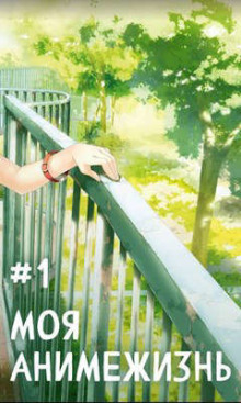 Моя анимежизнь - Павел Смолин - Лучшие аудиокниги слушать онлайн бесплатно Новые аудиокниги mp3 (мп3) на сайте mp3-knigi-audio.com