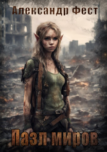 Пазл Миров - Александр Фест - Лучшие аудиокниги слушать онлайн бесплатно Новые аудиокниги mp3 (мп3) на сайте mp3-knigi-audio.com