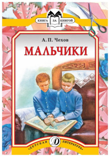Мальчики - Антон Чехов - Лучшие аудиокниги слушать онлайн бесплатно Новые аудиокниги mp3 (мп3) на сайте mp3-knigi-audio.com