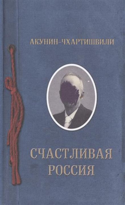 Счастливая Россия - Борис Акунин - Лучшие аудиокниги слушать онлайн бесплатно Новые аудиокниги mp3 (мп3) на сайте mp3-knigi-audio.com