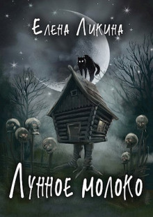 Лунное молоко - Елена Ликина - Лучшие аудиокниги слушать онлайн бесплатно Новые аудиокниги mp3 (мп3) на сайте mp3-knigi-audio.com
