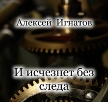И исчезнет без следа - Алексей Игнатов - Лучшие аудиокниги слушать онлайн бесплатно Новые аудиокниги mp3 (мп3) на сайте mp3-knigi-audio.com