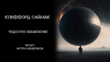 Чудесное избавление - Клиффорд Саймак - Лучшие аудиокниги слушать онлайн бесплатно Новые аудиокниги mp3 (мп3) на сайте mp3-knigi-audio.com