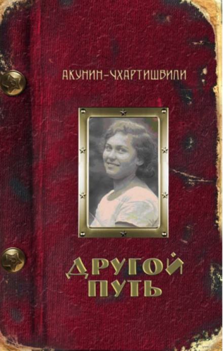 Другой путь - Борис Акунин - Лучшие аудиокниги слушать онлайн бесплатно Новые аудиокниги mp3 (мп3) на сайте mp3-knigi-audio.com