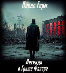 Легенда о Грише Фонаре - Павел Гарм - Лучшие аудиокниги слушать онлайн бесплатно Новые аудиокниги mp3 (мп3) на сайте mp3-knigi-audio.com