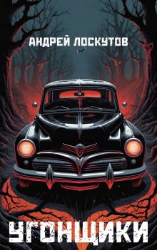 Угонщики - Автор неизвестен - Лучшие аудиокниги слушать онлайн бесплатно Новые аудиокниги mp3 (мп3) на сайте mp3-knigi-audio.com