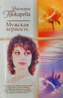 Мужская верность - Виктория Токарева - Лучшие аудиокниги слушать онлайн бесплатно Новые аудиокниги mp3 (мп3) на сайте mp3-knigi-audio.com