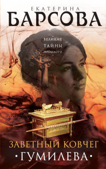 Заветный ковчег Гумилёва - Екатерина Барсова - Лучшие аудиокниги слушать онлайн бесплатно Новые аудиокниги mp3 (мп3) на сайте mp3-knigi-audio.com