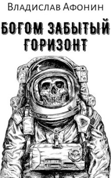 Богом забытый горизонт - Владислав Афонин - Лучшие аудиокниги слушать онлайн бесплатно Новые аудиокниги mp3 (мп3) на сайте mp3-knigi-audio.com