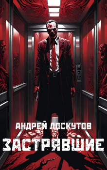 Застрявшие - Автор неизвестен - Лучшие аудиокниги слушать онлайн бесплатно Новые аудиокниги mp3 (мп3) на сайте mp3-knigi-audio.com