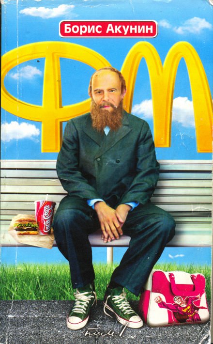 Ф.М - Борис Акунин - Лучшие аудиокниги слушать онлайн бесплатно Новые аудиокниги mp3 (мп3) на сайте mp3-knigi-audio.com