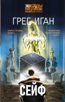 Сейф - Грег Иган - Лучшие аудиокниги слушать онлайн бесплатно Новые аудиокниги mp3 (мп3) на сайте mp3-knigi-audio.com